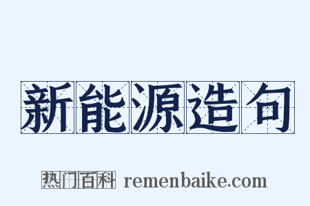 新能源造句是什么意思的图片